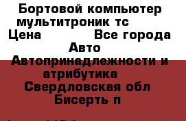 Бортовой компьютер мультитроник тс- 750 › Цена ­ 5 000 - Все города Авто » Автопринадлежности и атрибутика   . Свердловская обл.,Бисерть п.